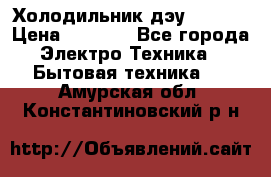 Холодильник дэу fr-091 › Цена ­ 4 500 - Все города Электро-Техника » Бытовая техника   . Амурская обл.,Константиновский р-н